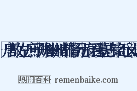 唐故左庶子赡幽州都督元府君墓志铭近义词是什么意思的图片